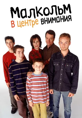 Малкольм в центре внимания — постер сериала